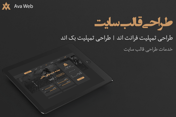 طراحی قالب سایت