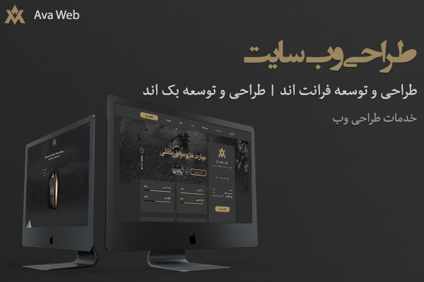 طراحی وب سایت