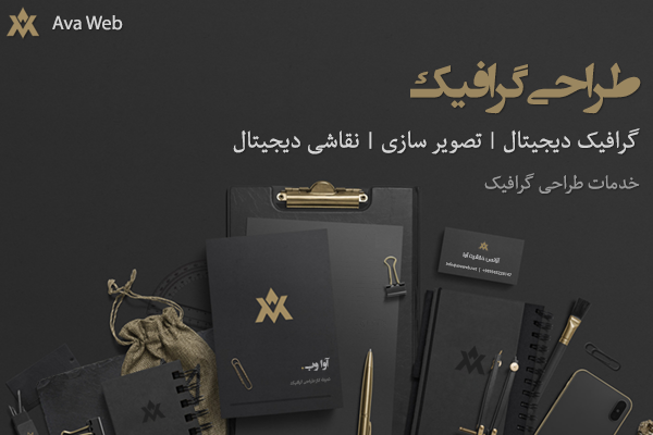 طراحی گرافیک