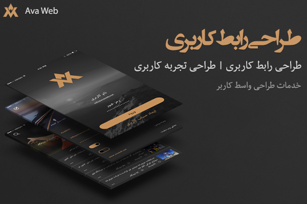 طراحی رابط کاربری